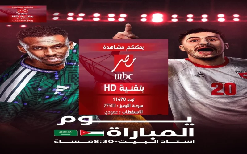 تردد قناة MBC مصر 2 HD على نايل سات لمتابعة مباراة السعودية والأردن في كأس العرب 2025